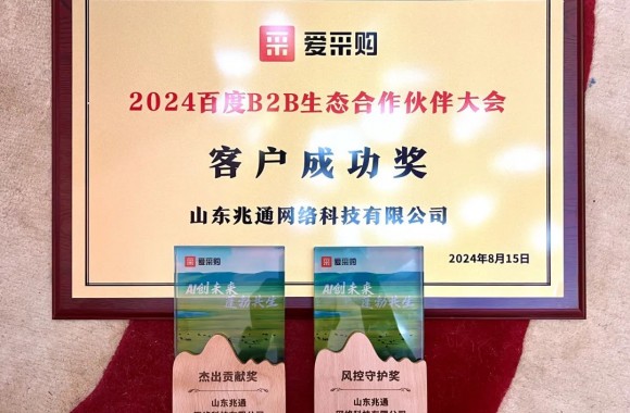 點贊！山東兆通榮獲“2024年百度ToB生態(tài)合作伙伴大會”多項大獎